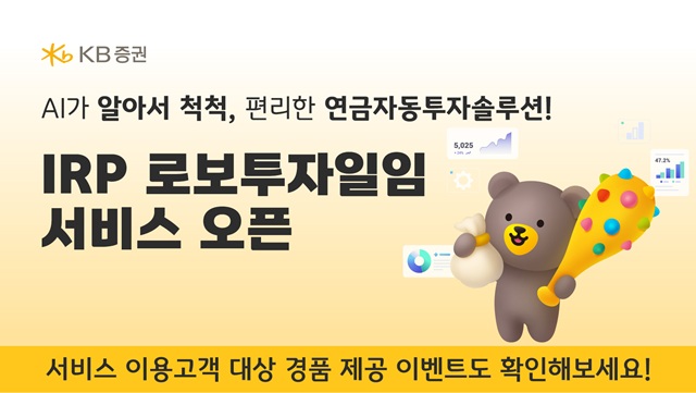 23일 KB증권이 디셈버앤컴퍼니와 제휴해 퇴직연금 로보투자일임 서비스를 출시했다고 밝혔다. /KB증권
