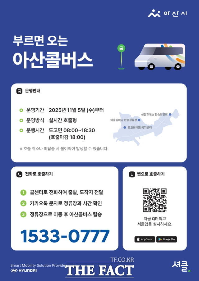 아산콜버스 운행안내 및 호출방법 포스터. /아산시