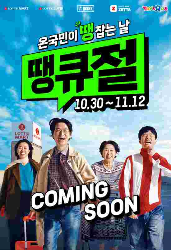 롯데마트와 롯데슈퍼는 오는 10월 30일부터 11월 12일까지 2주간 롯데 그로서리 쇼핑 축제 땡큐절을 개최한다. /롯데마트