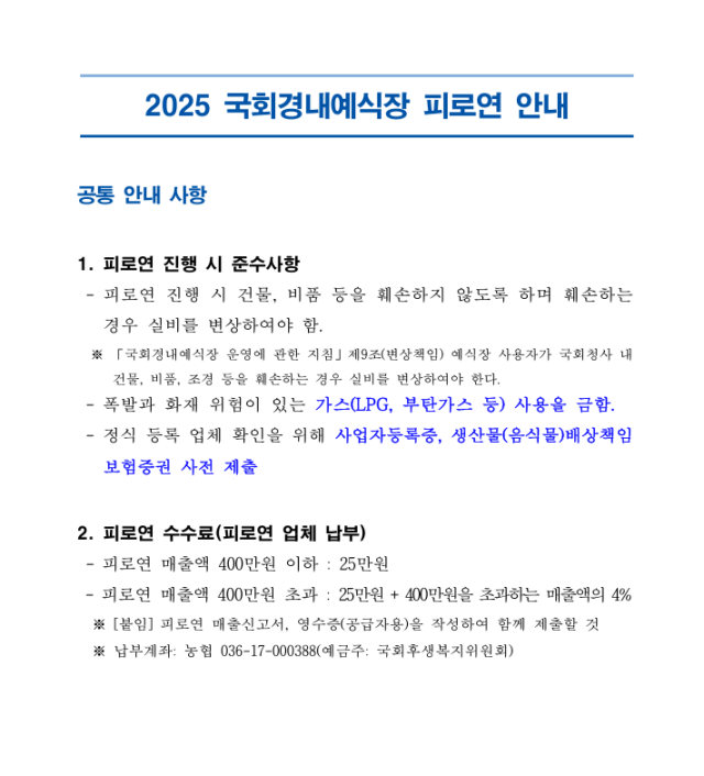 국회사무처는 케이터링 업체에 별도로 수수료 관련 공문을 보내고 있다. 해당 문서는 업체에만 제공돼, 예식 당사자가 직접 확인하기 어려운 구조다. /독자 제공