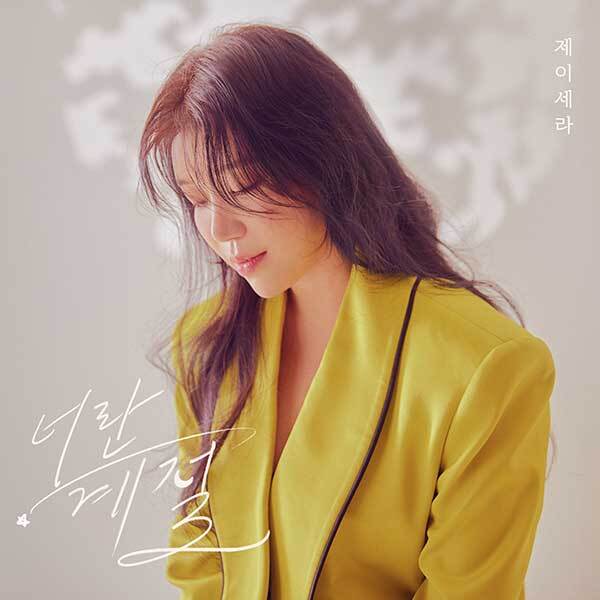 가수 제이세라가 26일 정오 가을 시즌송 너란 계절을 발표한다./요구르트스튜디오