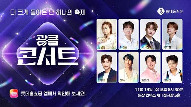 롯데홈쇼핑은 50·60대 여성이 선호하는 가수 후보군을 조사해 장윤정, 이찬원, 박서진, 박지현, 진해성, 에녹, 손빈아, 마이진 등 인기 가수 8인을 선정했다. /롯데홈쇼핑