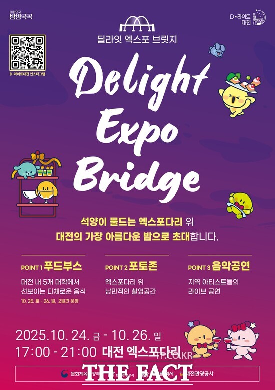 딜라잇 엑스포 브릿지 홍보 포스터 /대전관광공사