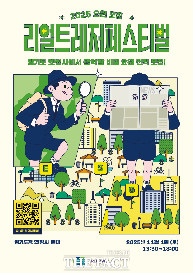 2025 리얼 트레저 페스티벌 홍보물 /경기도