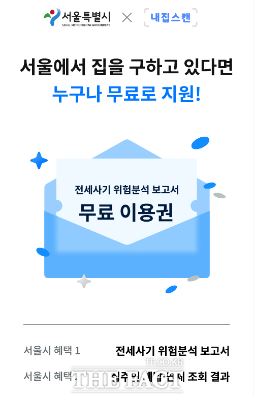 서울시는 오는 24일부터 임차인이 계약 전 주택과 집주인의 위험 요인을 손쉽게 확인할 수 있는 전세사기 위험분석 보고서 서비스를 개시한다고 23일 밝혔다./서울시