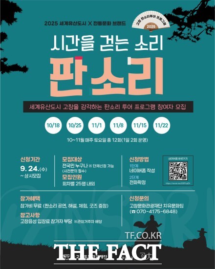 고창문화도시센터가 판소리 투어 프로그램 시간을 걷는 소리 : 판소리를 오는 11월 22일까지 매주 토요일마다 2차례씩 운영한다. /고창군