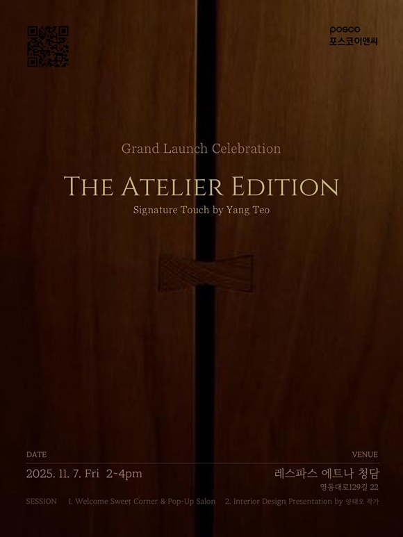 포스코이앤씨는 내달 7일 하이엔드 인테리어 상품 아틀리에 에디션 론칭 행사를 개최한다. /포스코이앤씨