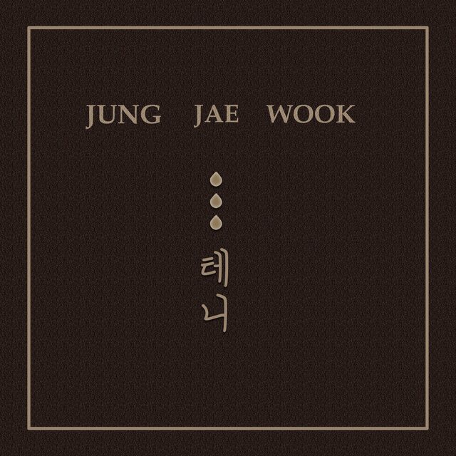 잘가요 등으로 유명한 발라드 가수 정재욱이 23일 정오 각 음악 사이트에 신곡 …테니를 발표한다./크리오스 엔터테인먼트