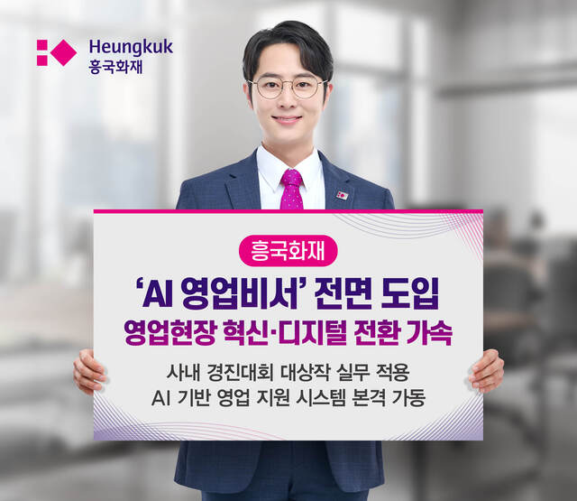 흥국화재가 영업업무에 AI 영업비서를 도입했다. /흥국화재