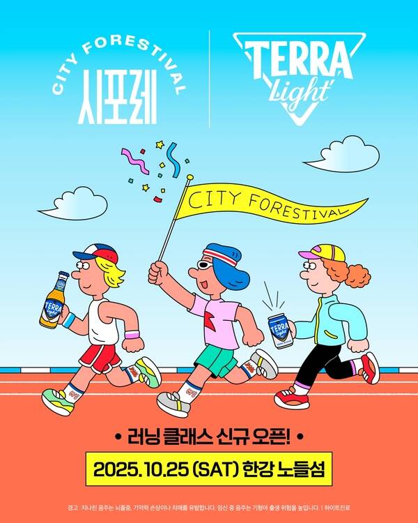 하이트진로 테라 라이트가 시티포레스티벌 2025(이하 시포레 2025)와 제21회 금천구청장배 건강달리기대회(이하 수육런)의 공식 협찬 브랜드로 참여한다. /하이트진로