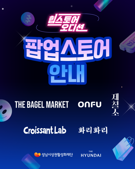 현대그린푸드가 오는 24일부터 30일까지 성남시상권활성화재단과 손잡고 현대백화점 판교점에서 힙스토어 팝업스토어를 운영한다. /현대그린푸드