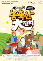 보령시, 제30회 농업인의 날 기념 'OK 만세보령 농축산 대잔치' 개최