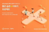  한화손해보험 캐롯, 런데이와 '좋은습관+더하기' 프로젝트