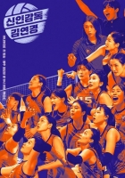  '신인감독 김연경', 성원 힘입어 1회 연장 확정