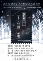  안양시 석수도서관, '윤동주, 80년의 울림' 11월 18일 개최