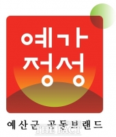  예산군 공동 브랜드 '예가정성', GAP 인증 우수사례 경진대회 금상 수상
