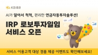  KB증권, '퇴직연금 로보투자일임 서비스' 출시