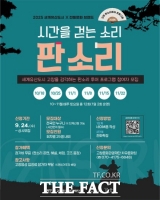  고창문화도시센터, 판소리 투어 프로그램 '시간을 걷는 소리 : 판소리' 운영