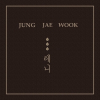  '잘가요' 정재욱, 1년 9개월 만의 신곡 '…테니' 발매