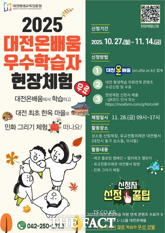 대전평생교육진흥원은 11월 28일 진행 예정인 2025년 대전온배움 우수학습자 현장 체험 참가자를 27일부터 11월 14일까지 모집한다. 사진은 행사 포스터. /대전평생교육진흥원