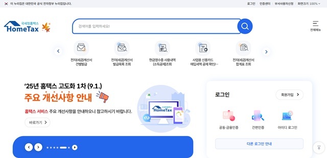 국세청은 AI 3대 강국 도약을 지원하고, 기업 현장의 애로사항을 해소하기 위해 한국인공지능·소프트웨어산업협회와 현장소통 간담회를 개최하고 AI 중소기업 세정지원을 추진한다고 24일 밝혔다. 사진은 홈택스. /국세청