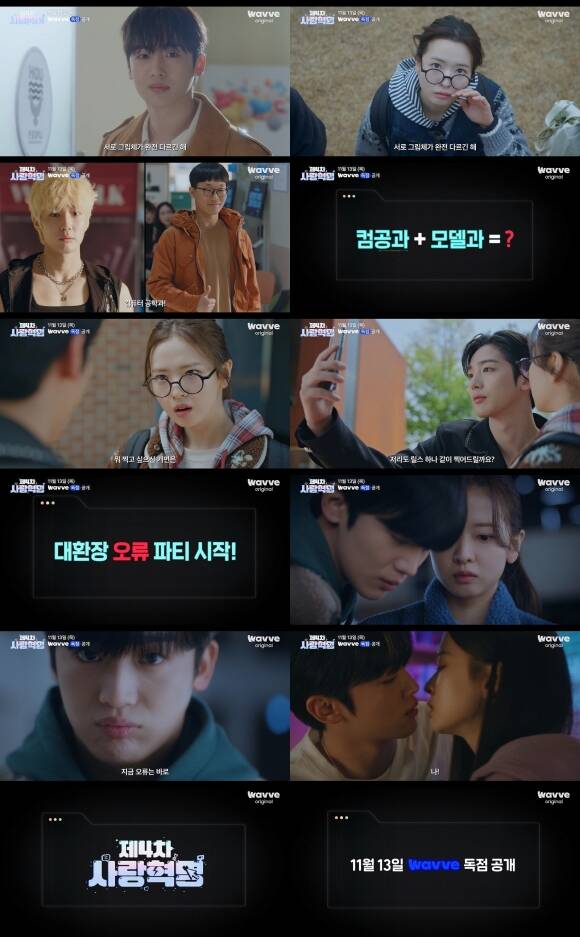 배우 김요한과 황보름별의 청춘 로맨스를 담은 웨이브 새 오리지널 시리즈 제4차 사랑혁명이 11월 13일 첫 공개된다. /웨이브