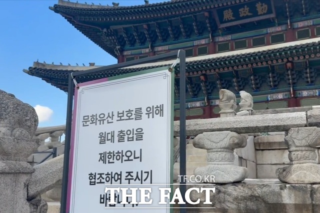 23일 방문한 국보 223호 경복궁 근정전 앞, 일반 관람객의 월대 출입을 제한하는 안내판이 세워져 있다. / 서울 종로구=김민지 기자