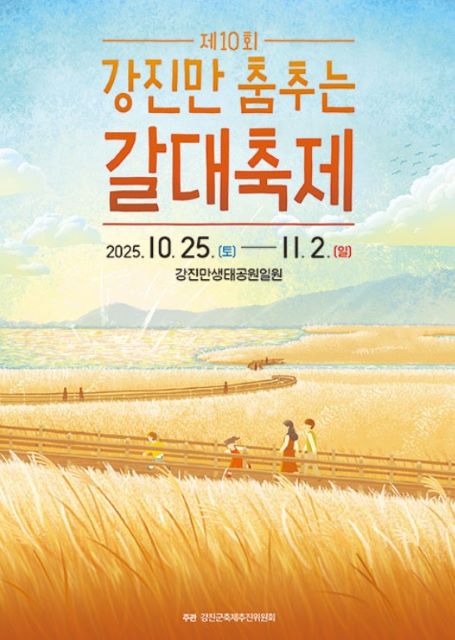 강진만 춤추는 갈대축제 포스터. /강진군