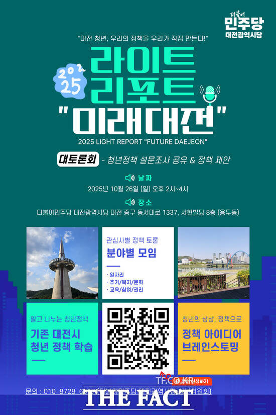 더불어민주당 대전시당 청년위원회가 26일 오후 2시 대전시당 대회의실에서 라이트리포트 미래대전 청년 대토론회를 개최한다. 사진은 홍보 포스터. /민주당대전시당