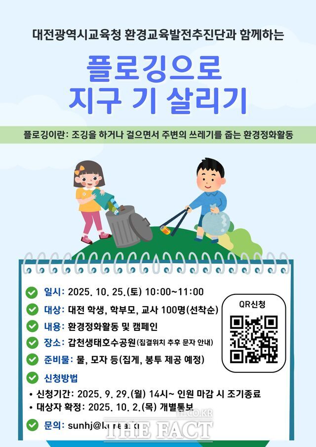 대전시교육청의 2025 지구 기살리기 캠페인 플로깅 포스터. /대전시교육청