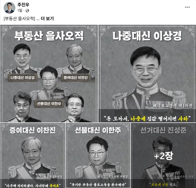 주 의원은 김용범 대통령실 정책실장, 민주당 진성준 의원, 이한주 민주연구원장, 이찬진 금감원장, 이상경 국토부 제1차관을 부동산 을사오적이라고 주장했다. /주 의원 SNS 갈무리