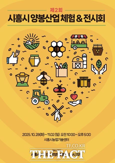 제2회 시흥시 양봉산업 체험·전시회 안내문. /시흥시
