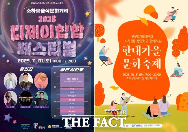 DJ힙합 페스티벌과 한내가을문화축제 포스터. /광명시
