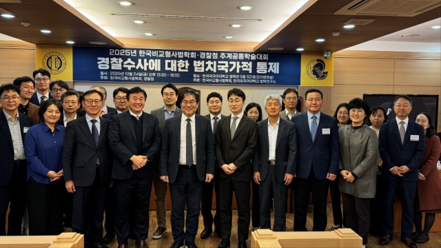 한국비교형사법학회는 24일 한국외국어대학교 법학관에서 경찰수사에 대한 법치국가적 통제를 주제로 경찰청과 추계공동학술대회를 공동 개최했다. /한국비교형사법학회 제공