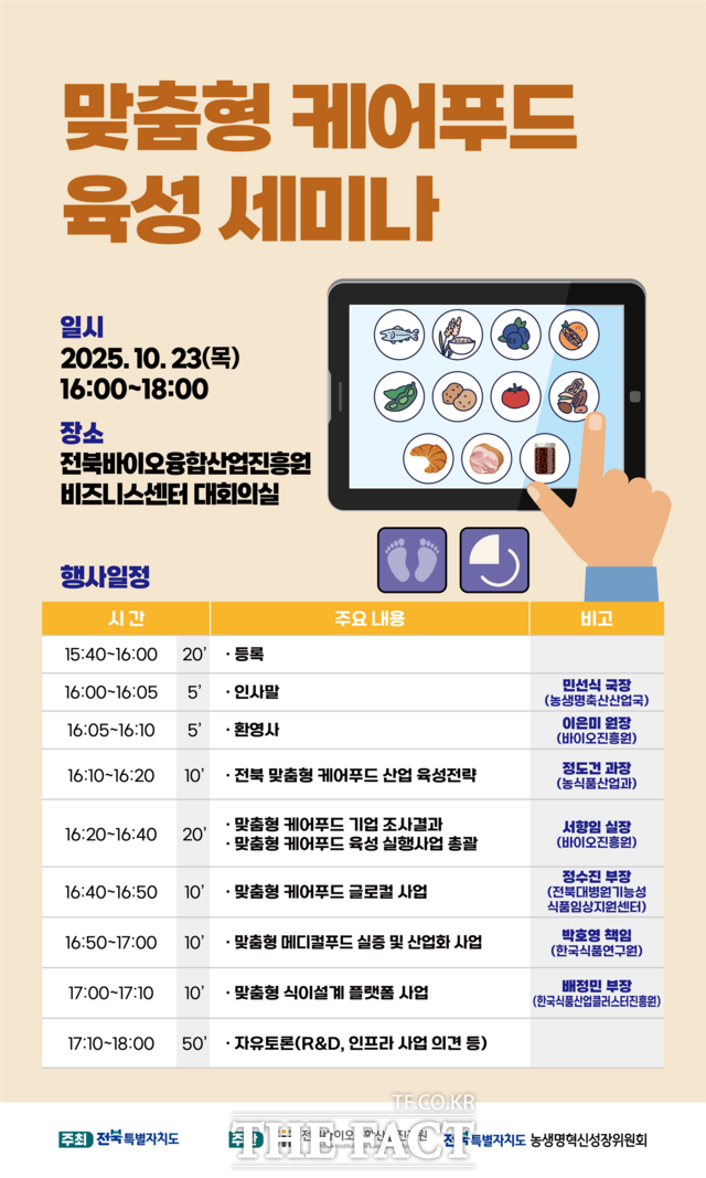 맞춤형 케어푸드 산업 육성 세미나 포스터. /전북바이오진흥원