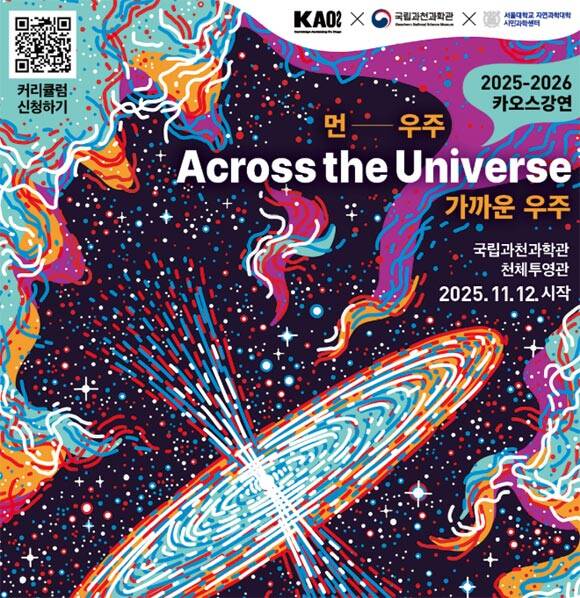 국립과천과학관은 카오스재단, 서울대학교 자연과학대학 시민과학센터와 함께 2025 카오스강연 두 번째 이야기(시즌2)를 공동 개최한다. /국립과천과학관