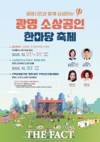  광명시, 지역 상권 살리는 소상공인·골목상권 축제 개최