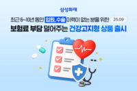  삼성화재, '건강고지형' 상품 출시…보험료 최대 26% 할인