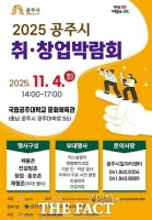  공주시, '2025 공주시 취·창업박람회' 11월 4일 개최
