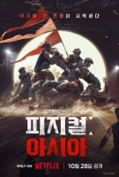  [TF초점] 국가대항전 된 '피지컬', 아시아 넘어 전 세계 정조준