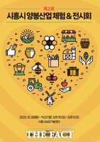  시흥시, 양봉산업 체험·전시회 28일~11월 2일 개최