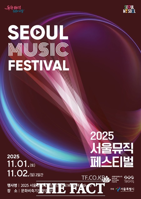 서울시 대표 음악축제 2025 서울뮤직페스티벌이 11월 1일(토)부터 11월 2일(일)까지 2일간 문화비축기지에서 개최된다./서울시