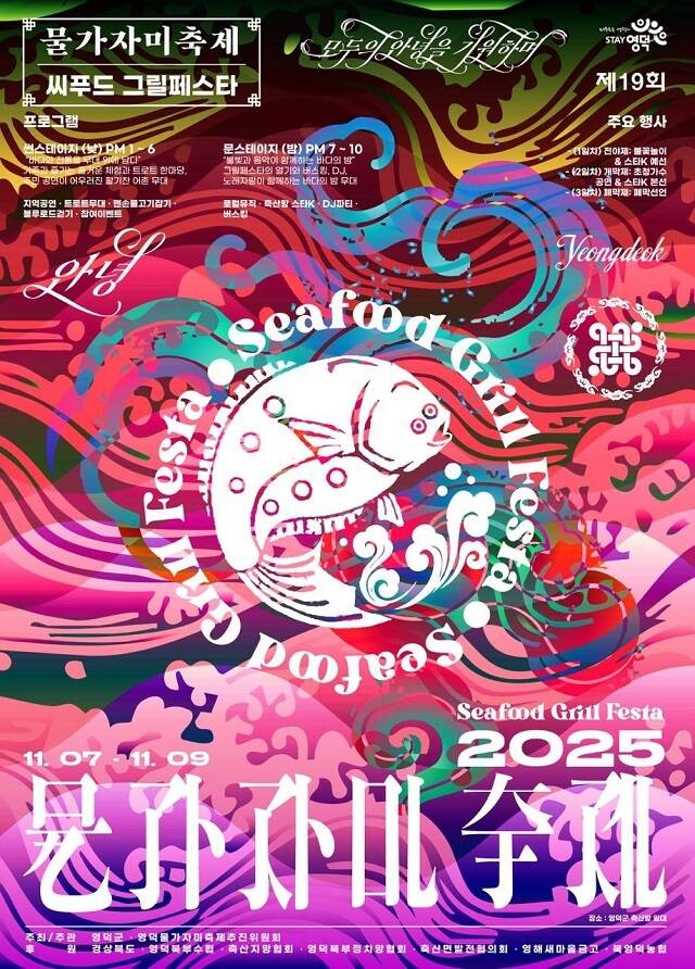 제19회 영덕 물가자미축제 포스터. / 영덕군