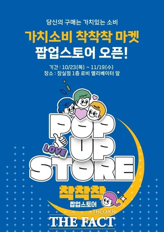 경기도 공동 브랜드 착착착이 오는 11월 19일까지 4주간(휴점일 제외) 롯데마트 잠실점 1층 행사장에서 진행하는 가치소비 착착착 마켓 팝업행사 홍보 포스터. /경기도주식회사
