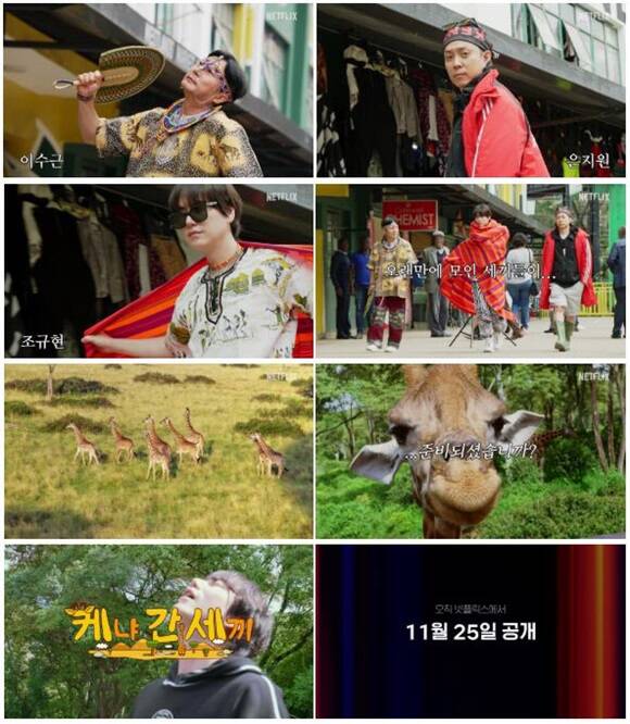 나영석 PD와 김예슬 PD의 에그이즈커밍이 넷플릭스를 통해 처음으로 선보이는 예능 케냐 간 세끼가 11월 25일 첫 공개된다. /넷플릭스