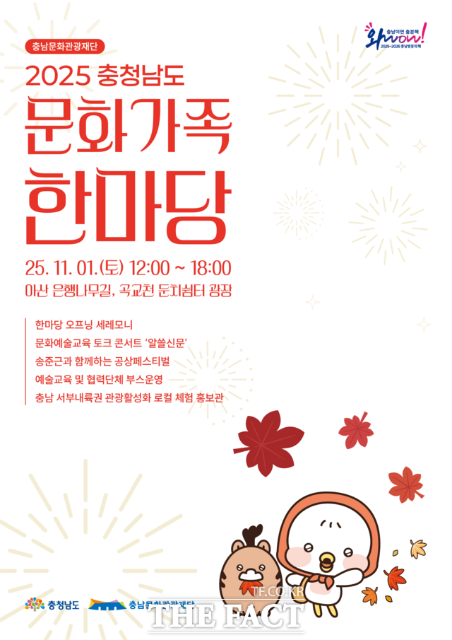 2025 충남 문화가족한마당 포스터 /충남문화관광재단
