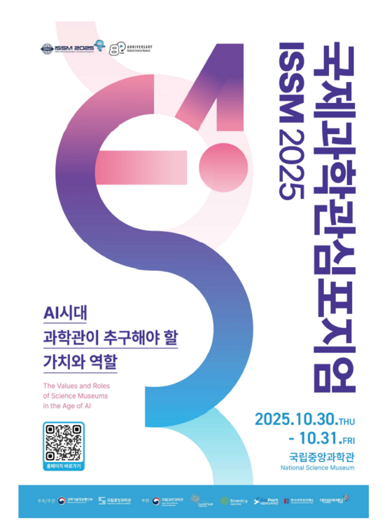 국립중앙과학관이 오는 30일부터 이틀간 제15회 국제과학관심포지엄(ISSM 2025)을 개최한다. /국립중앙과학관