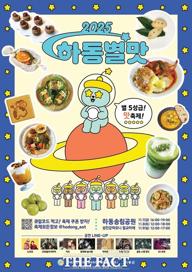 2025 하동별맛축제 포스터 /하동군