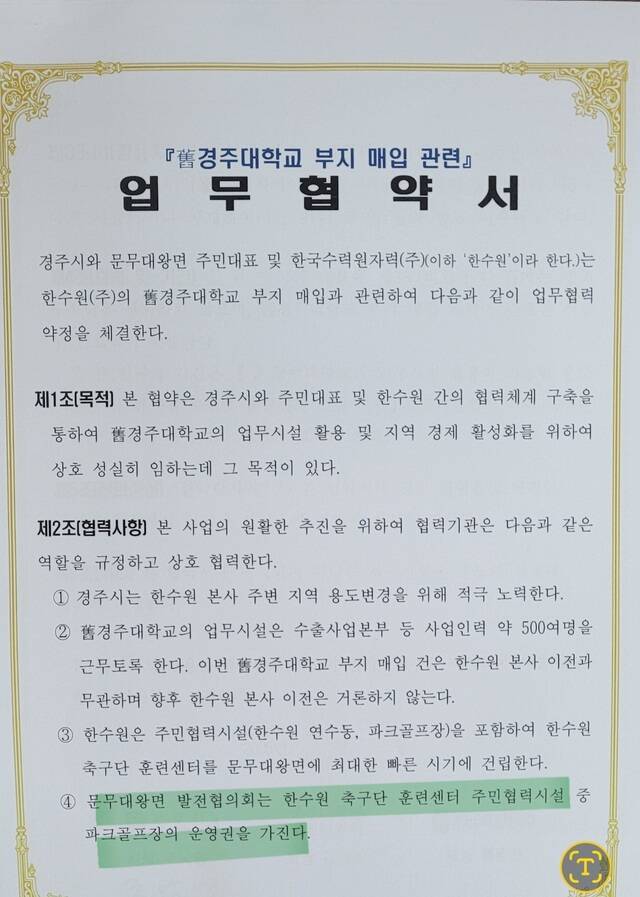 한수원과 경주시, 문무대왕면 발전협의회가 만들었다가 유출된 업무협약 사본. 이 사본이 동경주 주민들의 많은 반발을 샀다. /독자 제공
