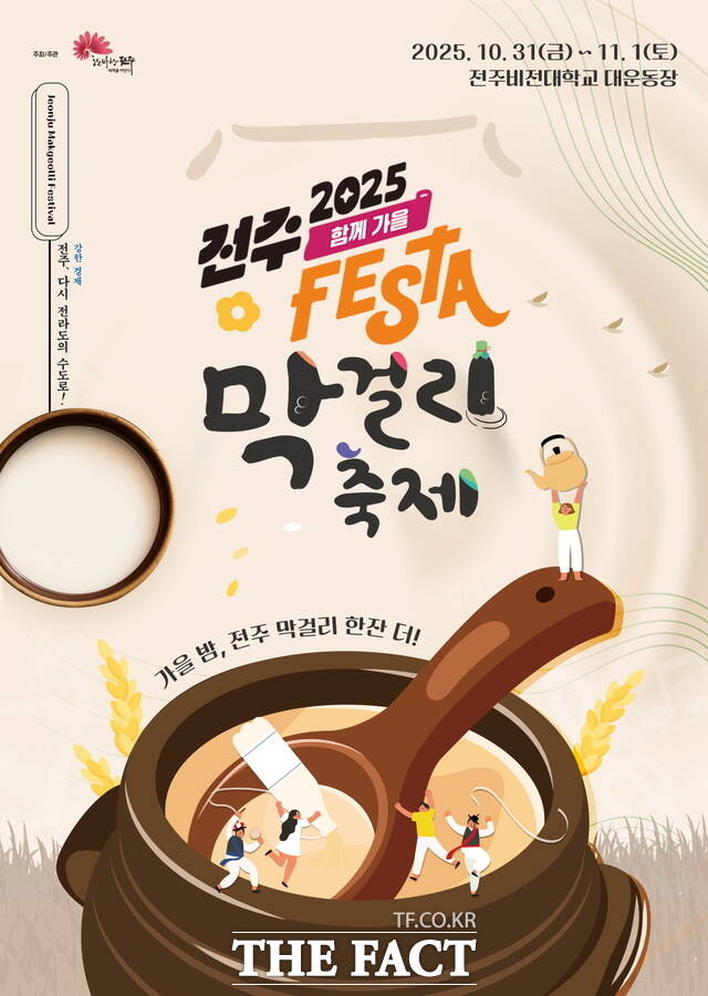 2025 전주 막걸리축제 포스터. /전주시